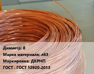 Латунная проволока 8 Марка: л63 ДКРНП ГОСТ: ГОСТ 12920-2013